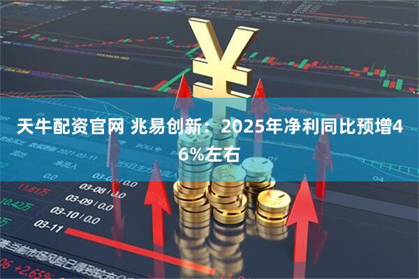 天牛配资官网 兆易创新：2025年净利同比预增46%左右